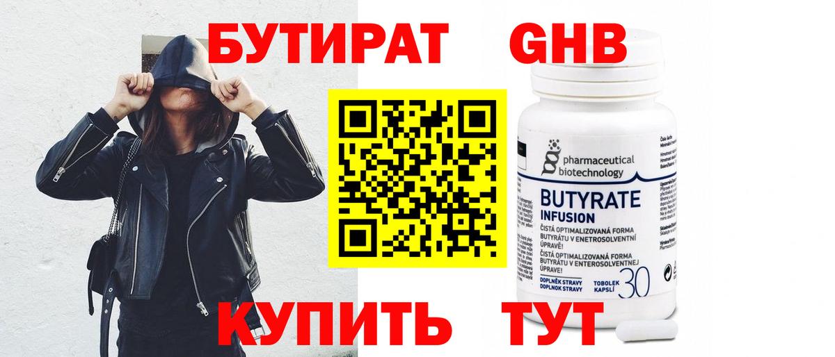 Бутират 99% Крымск