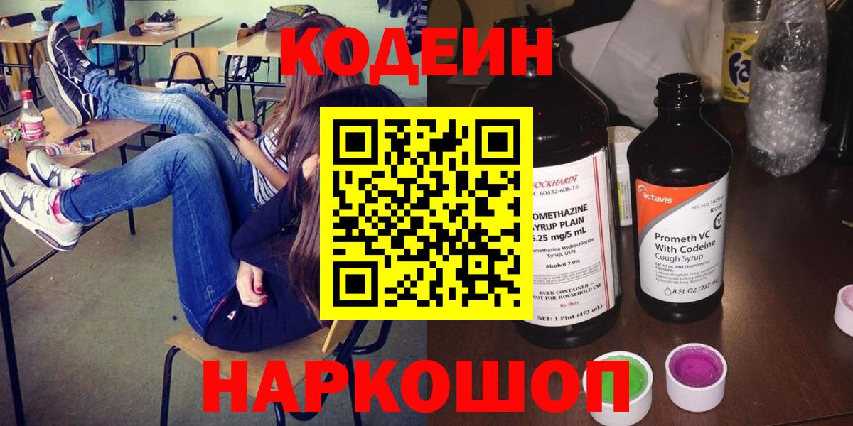 Крымск  Codein напиток Lean (лин)  Вход с VPN  Codein Purple Drank 
