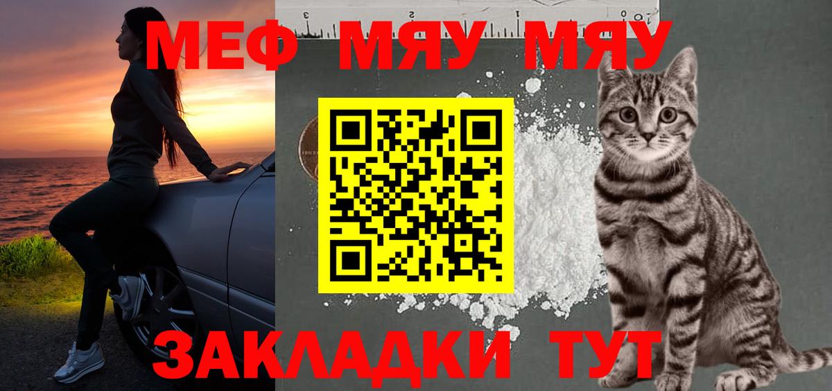 МЯУ-МЯУ  Меф мяу мяу  Вход с VPN  МЯУ-МЯУ  Мефедрон VHQ  Крымск 
